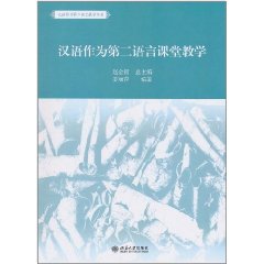 漢語作為第二語言課堂教學