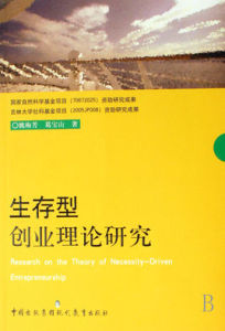 生存型創業理論研究