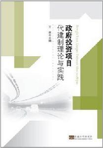 政府投資項目代建制理論與實踐