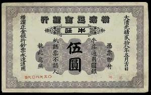 光緒二十八年橫濱正金銀行伍圓紙幣一枚