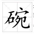 田字格中的“碗”字