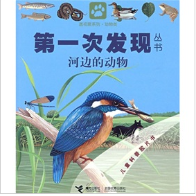 第一次發現叢書透視眼系列：河邊的動物