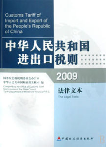 中華人民共和國進出口稅則2009