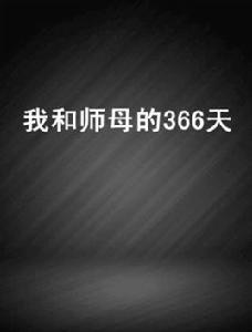 我和師母的366天