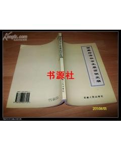 《西藏經濟社會發展簡明史稿文化進化個例探討》