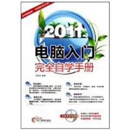 2011電腦入門完全自學手冊