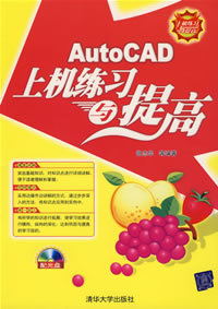 《AUTOCAD上機練習與提高》