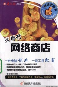 賺錢金點子系列-這樣開網路商店