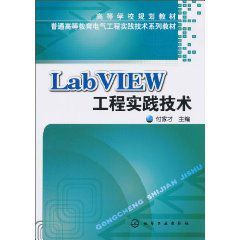 LabVIEW工程實踐技術