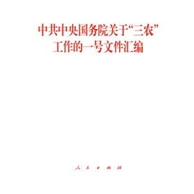 中共中央國務院關於“三農”工作的一號檔案彙編