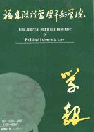 《福建政法管理幹部學院學報》