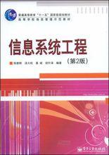 信息系統工程[電子工業出版社，2009年出版圖書]