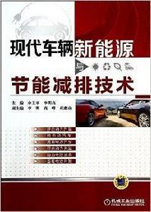 現代車輛新能源與節能減排技術