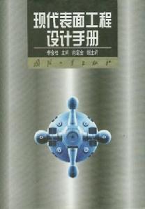 現代表面工程設計手冊