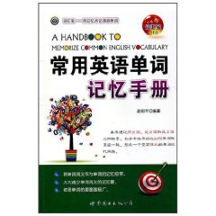 常用英語單詞記憶手冊