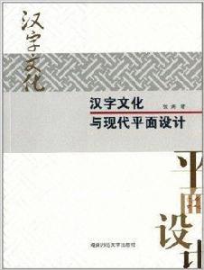 漢字文化與現代平面設計