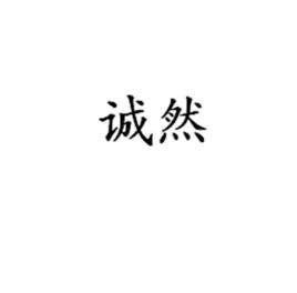 誠然[詞語釋義]