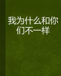 我為什麼和你們不一樣