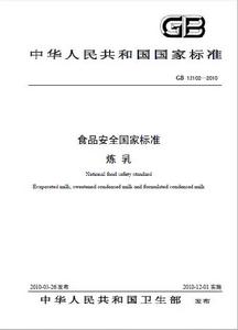 食品安全國家標準：煉乳