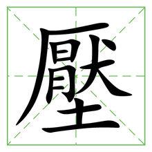 壓的繁體字：壓