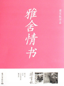 雅舍情書