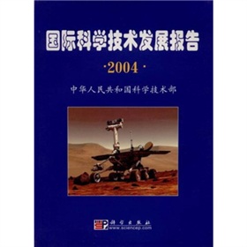 2004國際科學技術發展報告