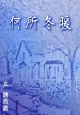 何所冬暖[小說]