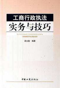 工商行政執法實務與技巧