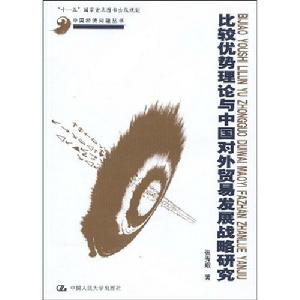 比較優勢理論與中國對外貿易發展戰略研究