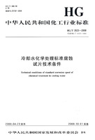 中國化工行業標準：冷卻水化學處理標準腐蝕試片技術條件