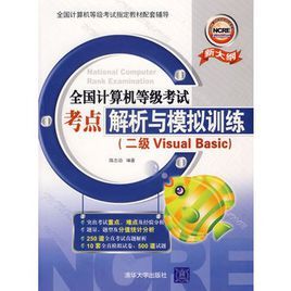 全國計算機等級考試考點解析與模擬訓練（二級Visual Basic）