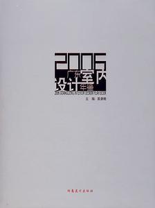 2006廣東室內設計年鑑