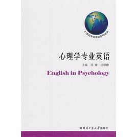 心理學專業英語