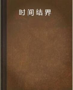 時間結界[網路小說]