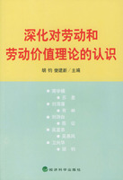 深化對勞動和勞動價值論的認識