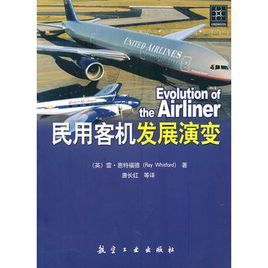 民用客機發展演變