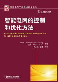 智慧型電網的控制和最佳化方法