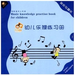 幼兒樂理練習冊：音名與唱名