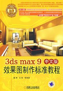 3dsmax9中文版效果圖製作標準教程