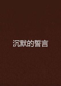 沉默的誓言[小說]