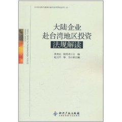 大陸企業赴台灣地區投資法規解讀