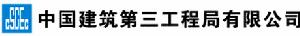 中國建築第三工程局有限公司