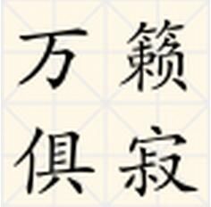 萬籟俱寂[漢語成語]