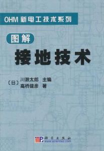 《OHM新電工技術系列：圖解接地技術》