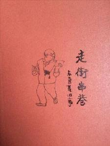 走街串巷[賀友直所著書籍]