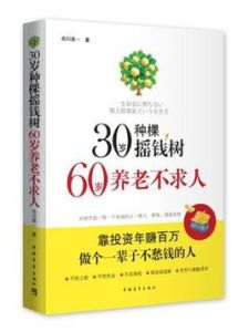 30歲種棵搖錢樹，60歲養老不求人