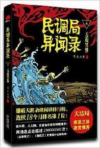 民調局異聞錄6：無邊冥界