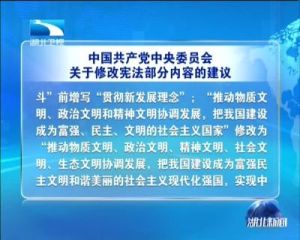 中國共產黨中央委員會關於修改憲法部分內容的建議