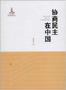 協商民主在中國[2014年人民出版社出版作品]