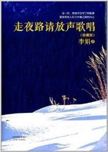 走夜路請放聲歌唱[湖南文藝出版社2011年出版]